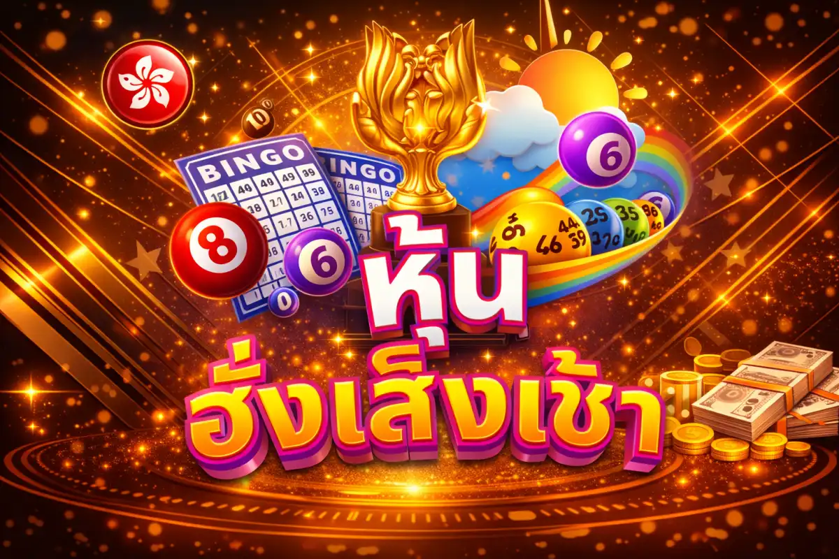ภาพประกอบหมวดหวยหุ้นฮั่งเส็งรอบเช้า มีใบบิงโกและธงฮ่องกง