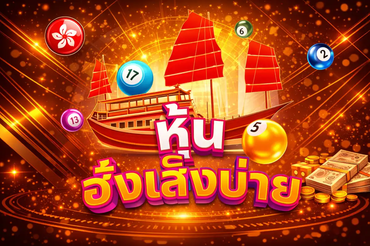 ภาพประกอบหมวดหวยหุ้นฮั่งเส็งรอบบ่าย มีเรือสำเภาและลูกบอลเลข