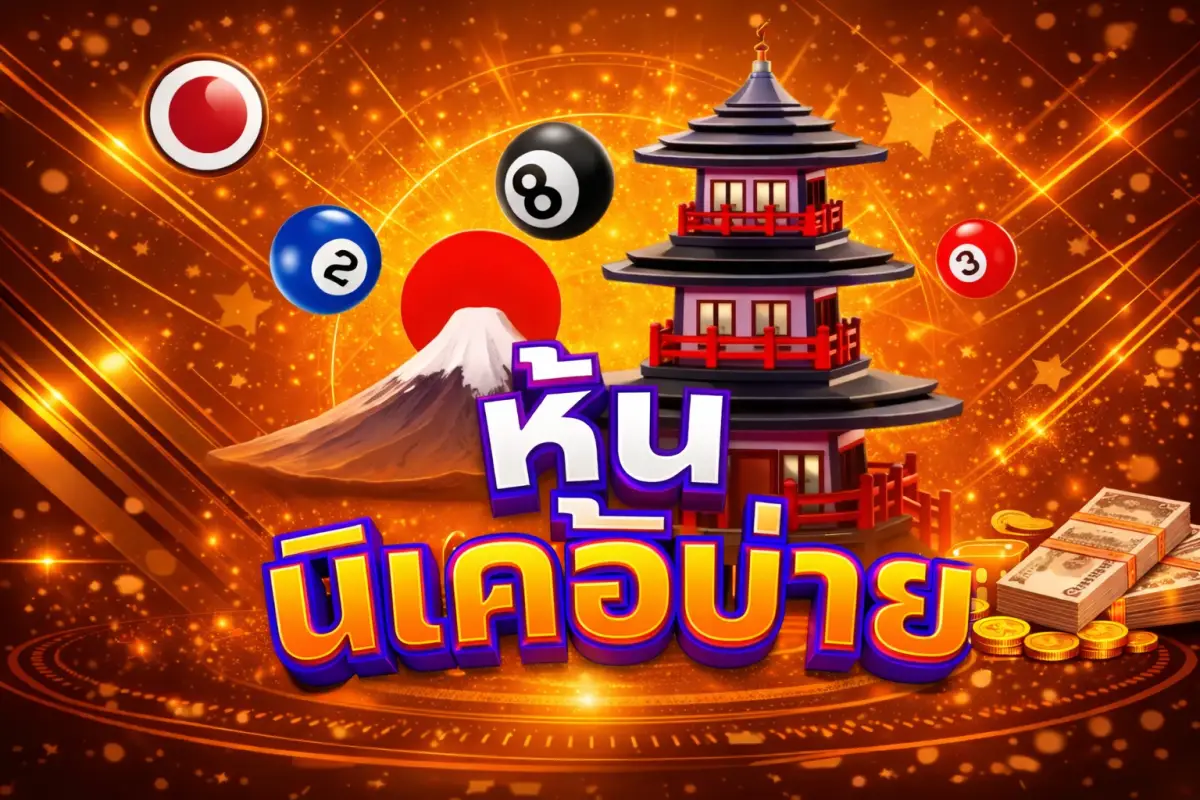 ภาพประกอบหมวดหวยหุ้นนิเคอิรอบบ่าย มีภูเขาไฟฟูจิและธงชาติญี่ปุ่น