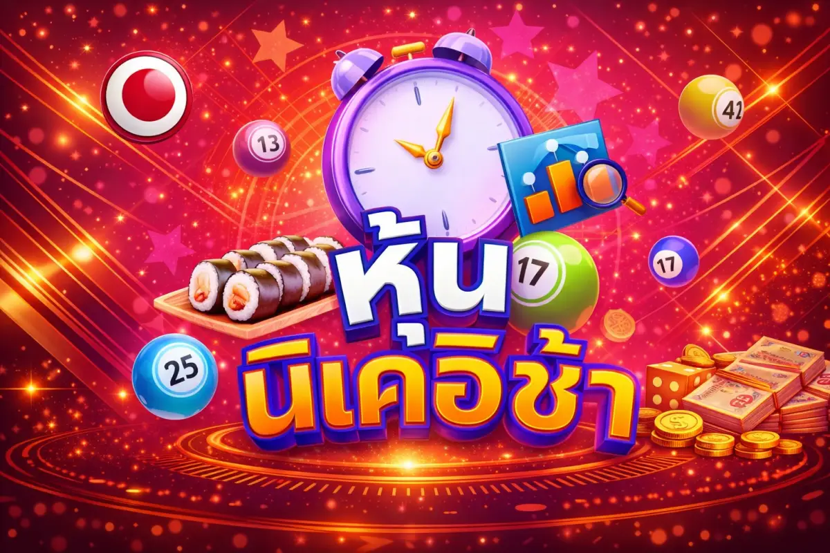 ภาพประกอบหมวดหวยหุ้นนิเคอิรอบเช้า มีนาฬิกาปลุกและลูกบอลเลข
