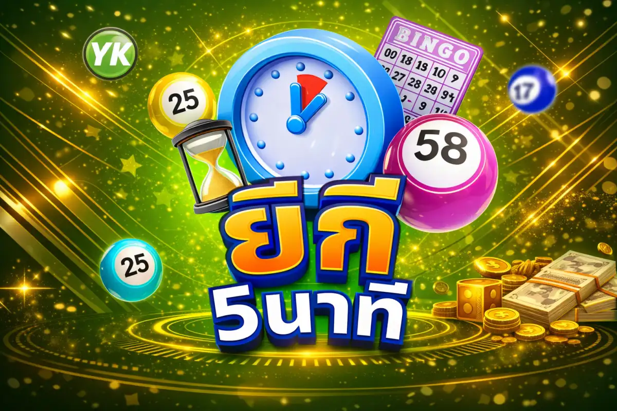 ภาพประกอบหมวดหวยยี่กี มีนาฬิกาจับเวลาและลูกบอลเลข